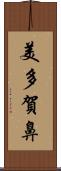 美多賀鼻 Scroll