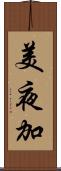 美夜加 Scroll