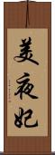 美夜妃 Scroll