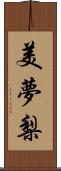 美夢梨 Scroll