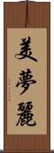 美夢麗 Scroll