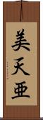 美天亜 Scroll