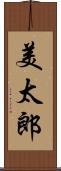 美太郎 Scroll