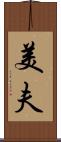 美夫 Scroll