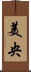 美央 Scroll
