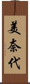 美奈代 Scroll