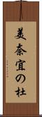 美奈宜の杜 Scroll