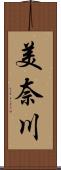 美奈川 Scroll