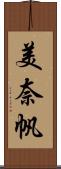 美奈帆 Scroll