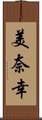 美奈幸 Scroll