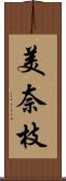 美奈枝 Scroll