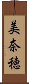 美奈穂 Scroll