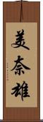 美奈雄 Scroll