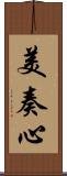 美奏心 Scroll
