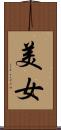 美女 Scroll