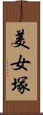 美女塚 Scroll