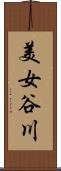 美女谷川 Scroll