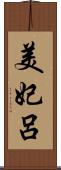 美妃呂 Scroll
