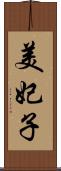 美妃子 Scroll