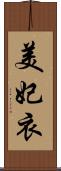 美妃衣 Scroll