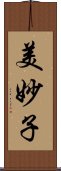 美妙子 Scroll