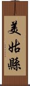 美姑縣 Scroll