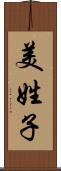 美姓子 Scroll