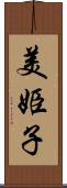 美姫子 Scroll