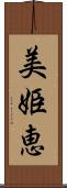美姫恵 Scroll