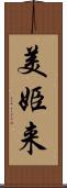 美姫来 Scroll