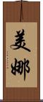美娜 Scroll
