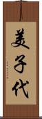 美子代 Scroll