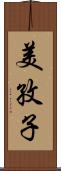 美孜子 Scroll