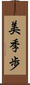 美季歩 Scroll
