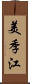 美季江 Scroll