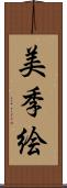 美季絵 Scroll