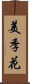 美季花 Scroll