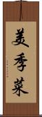 美季菜 Scroll