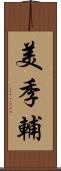 美季輔 Scroll