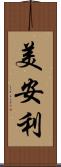 美安利 Scroll