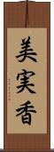 美実香 Scroll
