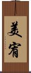 美宥 Scroll