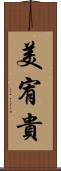 美宥貴 Scroll