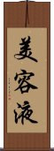 美容液 Scroll