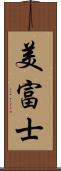 美富士 Scroll