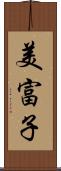 美富子 Scroll