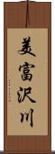 美富沢川 Scroll