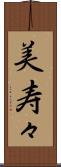 美寿々 Scroll