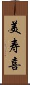 美寿喜 Scroll