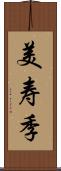 美寿季 Scroll